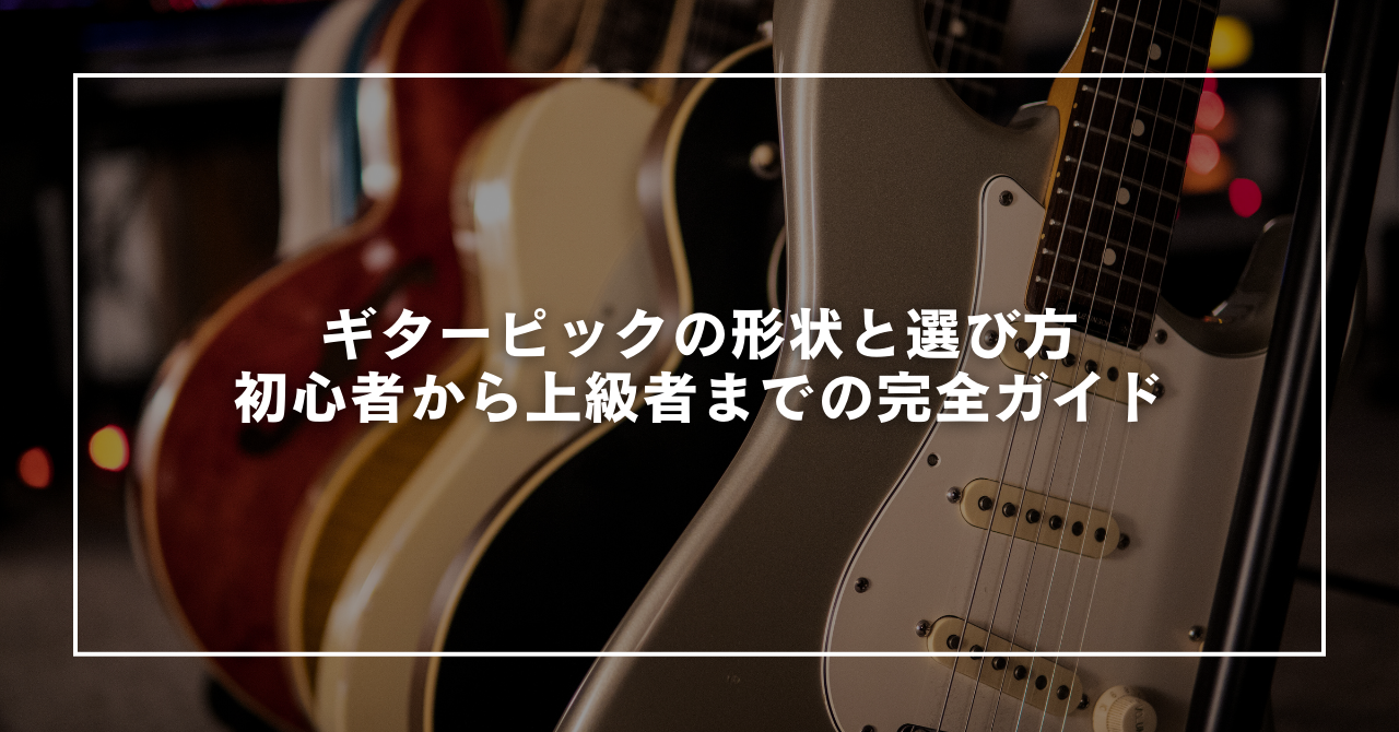 ギターピックの形状と選び方:初心者から上級者までの完全ガイド | ギター暮らし